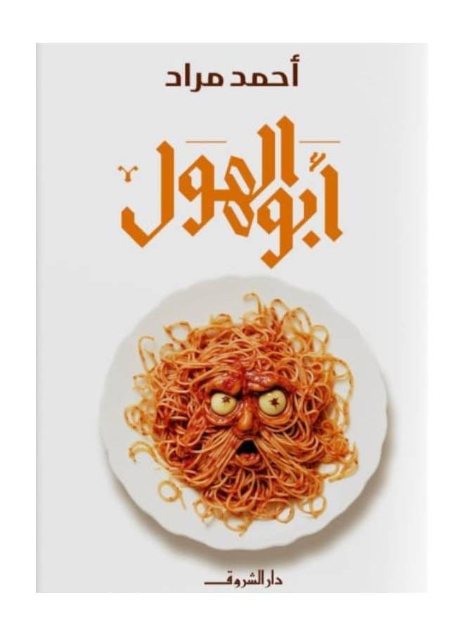 null - أبو الهول - رواية لأحمد مراد - طبعة أصلية - Image 1
