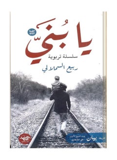 المكتبة العصرية للنشر والتوزيع  يا بني 