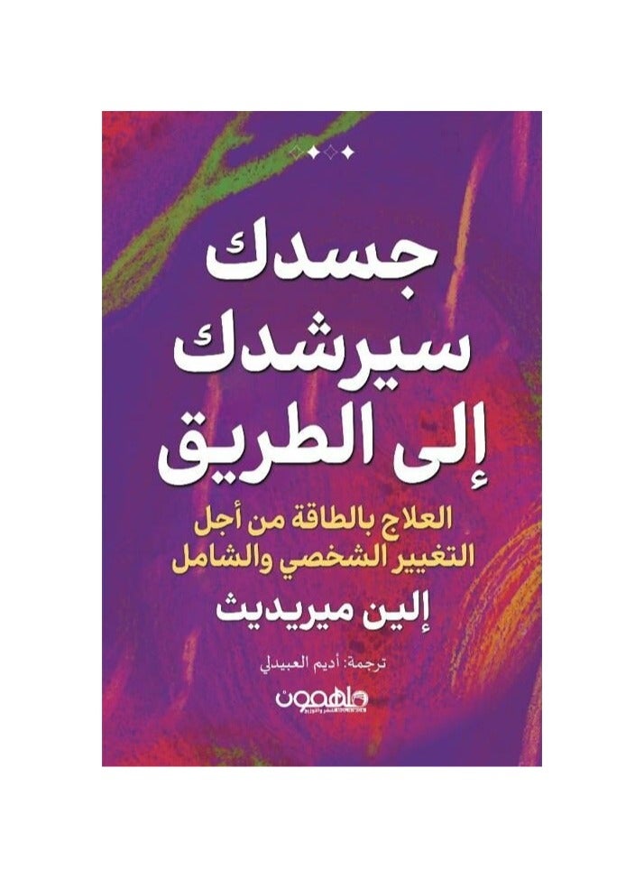 جسدك سيرشدك الى الطريق