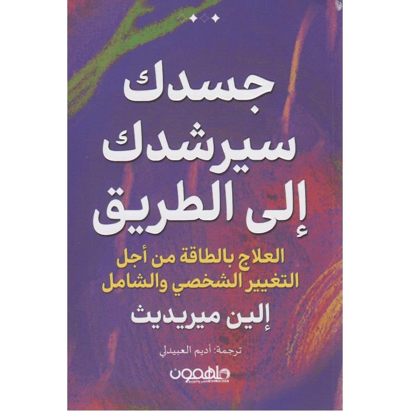 جسدك سيرشدك الي الطريق - Image 1