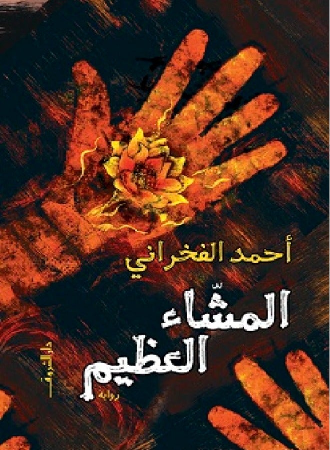 المشاء العظيم ( رواية )