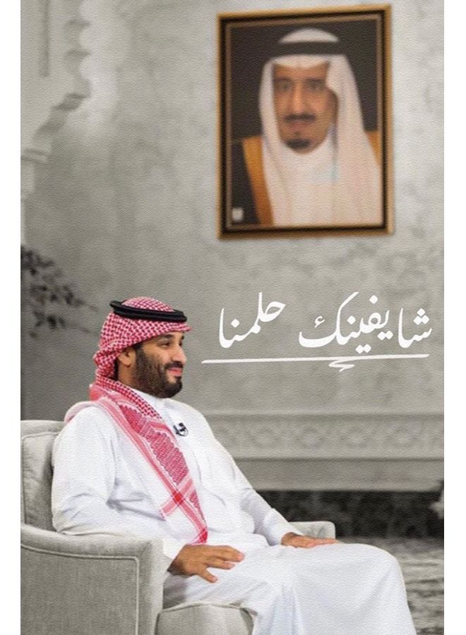 Sasb Painting from SASB SHOP printed with a design of Prince Mohammed bin Salman - We see you as our dream - Image 1