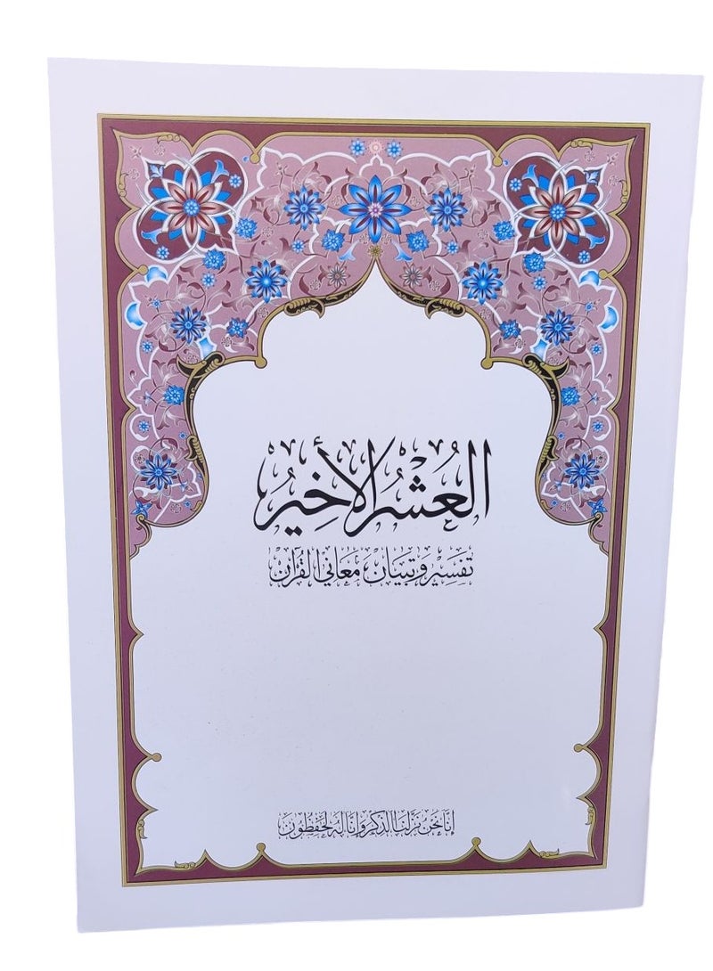 Last Ten Juz Book For Learning Quran