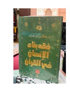 المكتبة العصرية للنشر والتوزيع  فقه بناء الإنسان في القرآن 