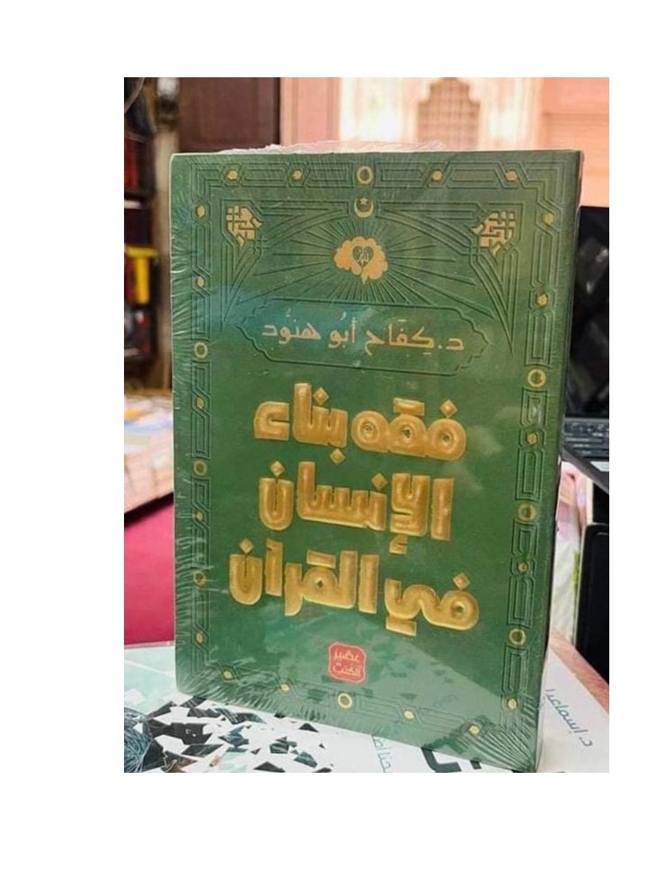 Alasryaa Library for publishing and distribution The jurisprudence of human construction in the Qur’an 