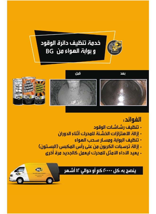 بي جي خدمة تنظيف نظام حقن الوقود ومجاري الهواء  - Image 1