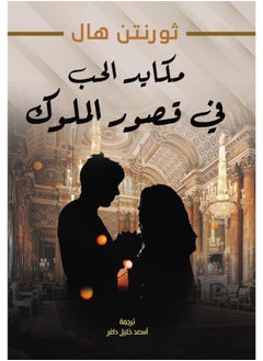 مكايد الحب في قصور الملوك 