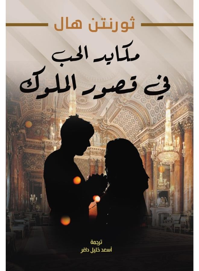 مكايد الحب في قصور الملوك