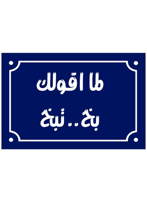 Home decor sign with When I tell you, you spray, you spray Egyptian popular sayings on a wooden block ready to hang, size 20 by 30 cm, manufactured by Up to Date Egypt 01222143820