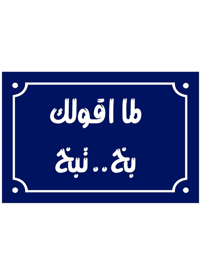 Generic Home decor sign with When I tell you, you spray, you spray Egyptian popular sayings on a wooden block ready to hang, size 20 by 30 cm, manufactured by Up to Date Egypt 01222143820  - Image 1