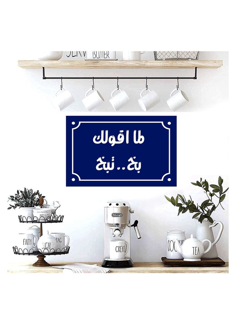 Generic Home decor sign with When I tell you, you spray, you spray Egyptian popular sayings on a wooden block ready to hang, size 20 by 30 cm, manufactured by Up to Date Egypt 01222143820  - Image 2