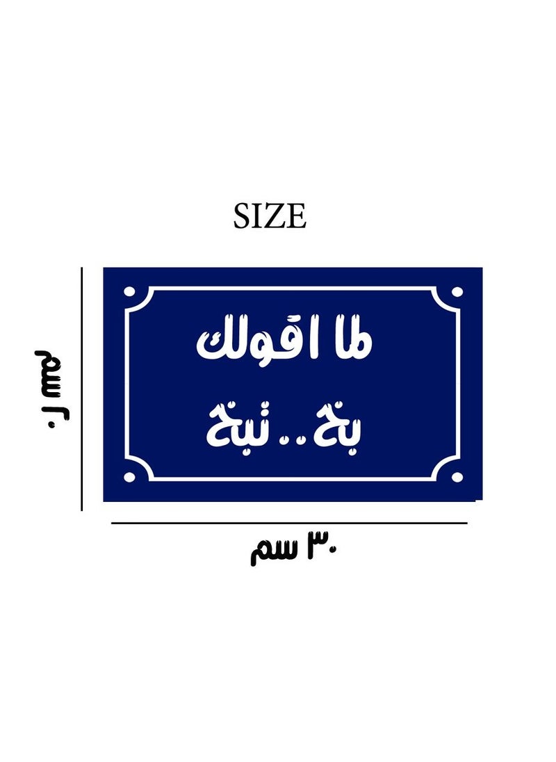 Generic Home decor sign with When I tell you, you spray, you spray Egyptian popular sayings on a wooden block ready to hang, size 20 by 30 cm, manufactured by Up to Date Egypt 01222143820  - Image 5
