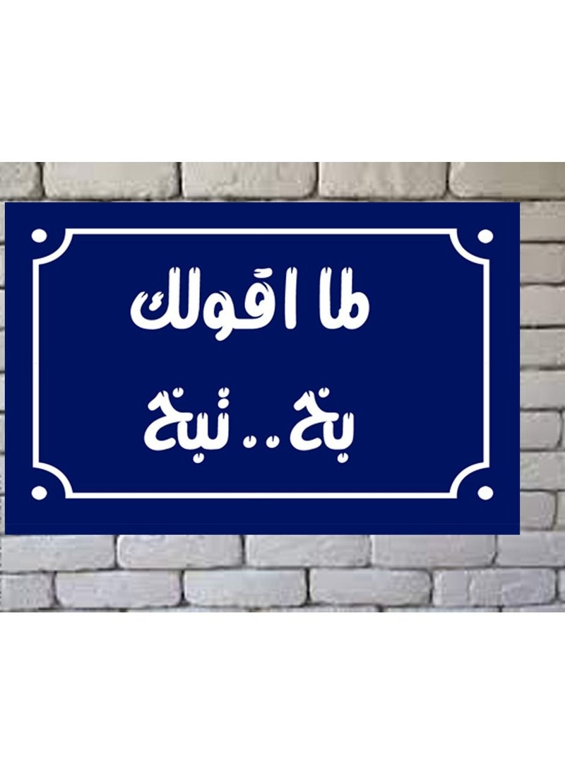 Generic Home decor sign with When I tell you, you spray, you spray Egyptian popular sayings on a wooden block ready to hang, size 20 by 30 cm, manufactured by Up to Date Egypt 01222143820  - Image 3