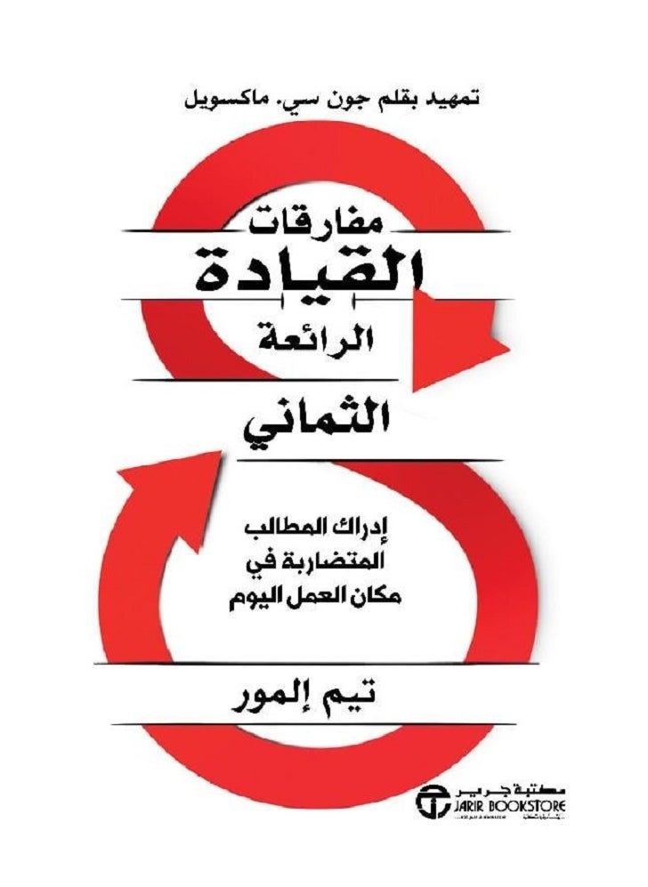 مفارقات القيادة الرائعة الثماني‎ للكاتب تيم إلمور مكتبة جرير 