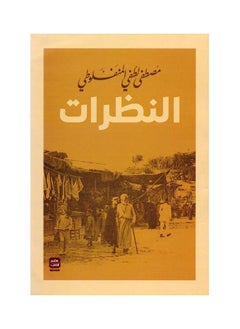 generic2 كتاب النظرات، مصطفى لطفي المنفلوطي  - Image 1