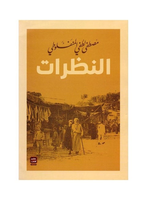 كتاب النظرات، مصطفى لطفي المنفلوطي