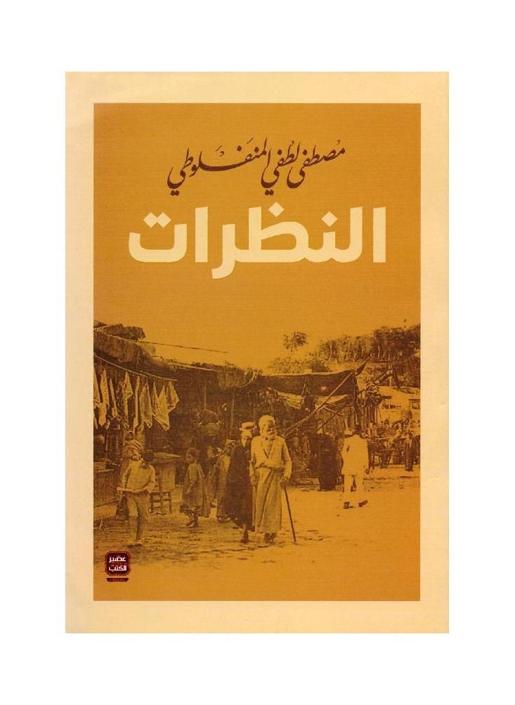 generic2 كتاب النظرات، مصطفى لطفي المنفلوطي  - Image 1