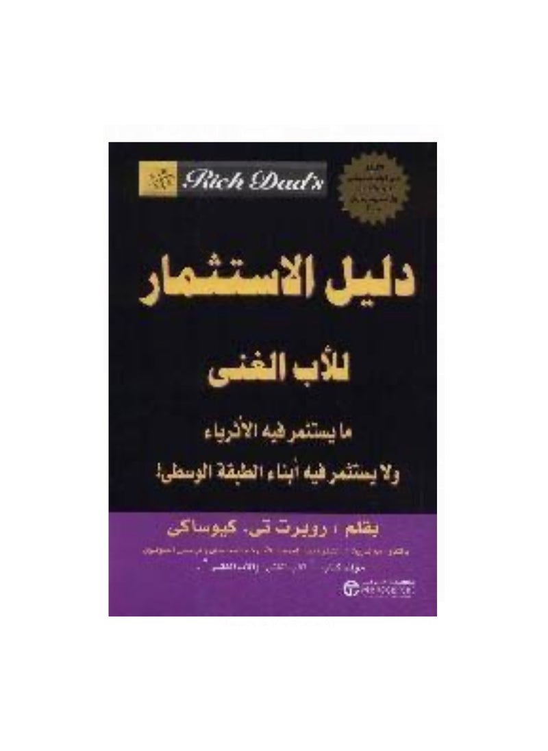 دليل الاستثمار للاب الغني  - روبرت تي-كيوساكي - pzsku/Z46EB74E714F69DFFA99DZ/45/_/1708474642/ef58b44f-72fc-465c-83dd-5b518cd2a116