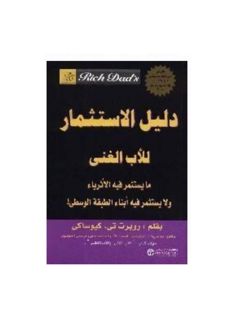 دليل الاستثمار للاب الغني  - روبرت تي-كيوساكي 