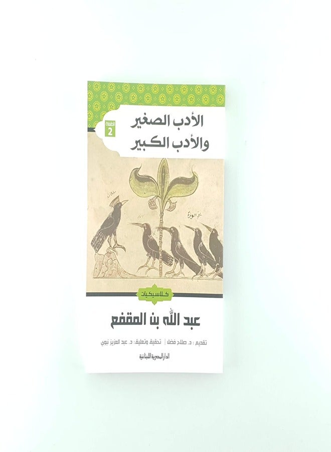 Adab El Sagheer Wa El Adab El Kabeer