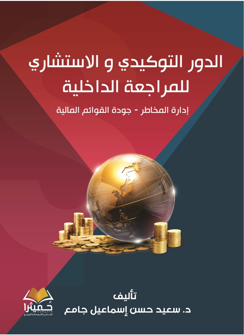 الدور التوكيدي و الاستشاري للمراجعة الداخلية 