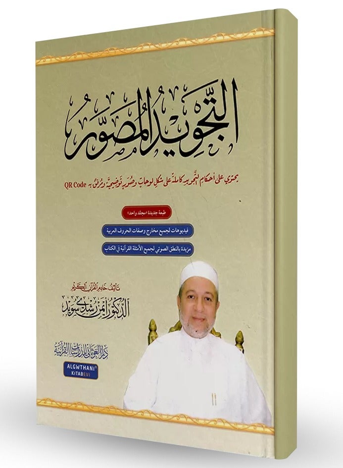 التجويد المصور باللغة العربية و الانجليزية  قياس 20*28 - Image 1