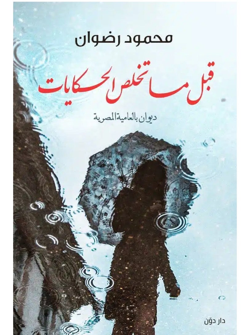 كتاب قبل ما تخلص الحكايات