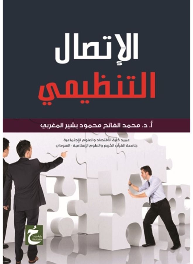 الاتصال التنظيمي