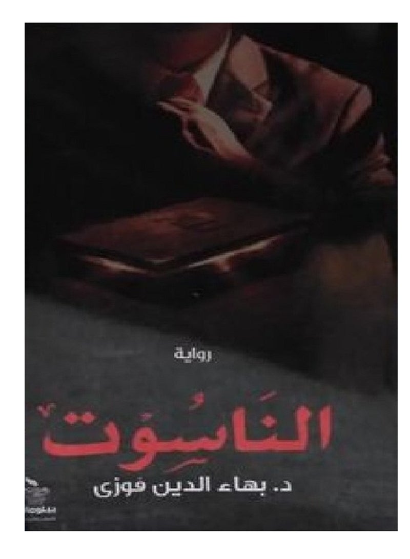 رواية الناسوت