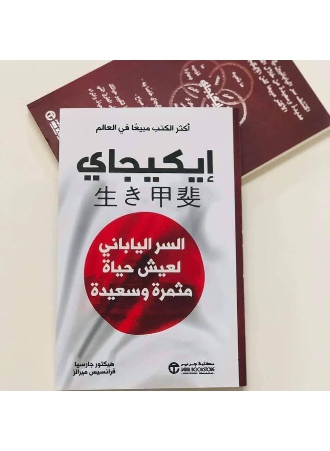 Ikigai: The Japanese Secret to Living a Fruitful and Happy Life - Image 2