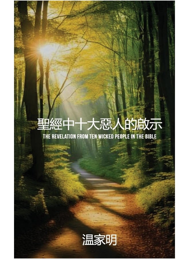 聖經中十大惡人的啟示: The revelation from ten wicked people in the Bible  - Image 1