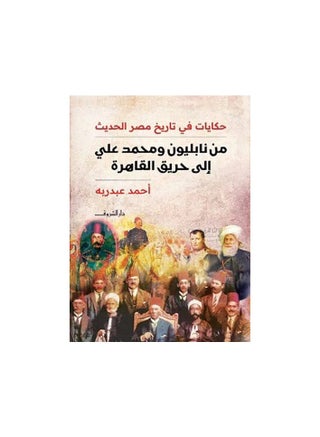 From Napoleon and Muhammad Ali to the Cairo Fire - pzsku/Z4726AF389495C635FF25Z/45/1750592261/ab49bd2f-bd86-4685-a5d3-2be736ee5a93