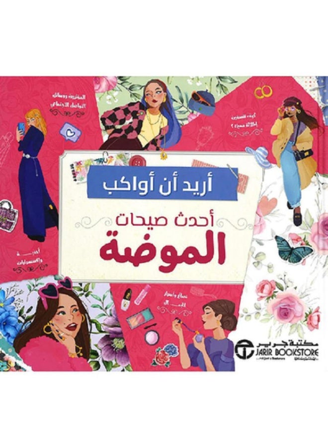 ‎أريد أن أواكب أحدث صيحات الموضة بقلم إصدارات مكتبة جرير