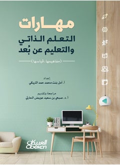 مهارات التعلم الذاتي والتعليم عن بعد 