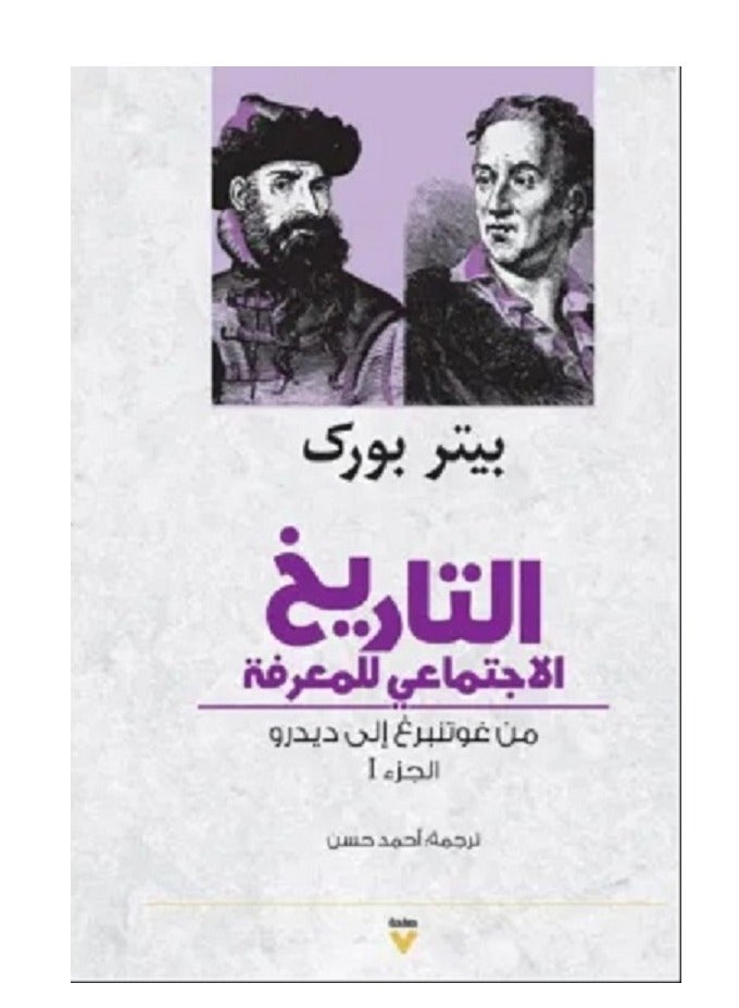 كتاب التاريخ الاجتماعي للمعرفة (الجزء الأول)