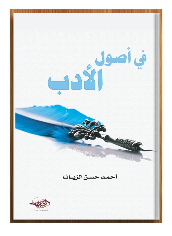 المكتبة العصرية للنشر والتوزيع  - في أصول الأدب - Image 1