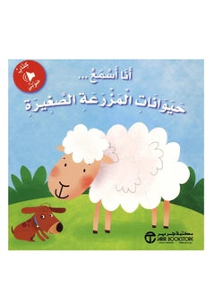 كتاب  صوتي  انا اسمع  حيوانات المزرعة الصغيرة