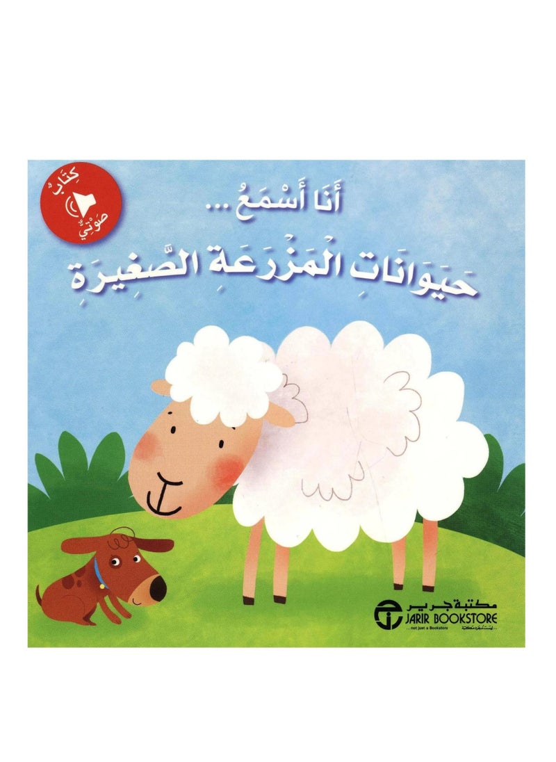 null - كتاب  صوتي  انا اسمع  حيوانات المزرعة الصغيرة - Image 1