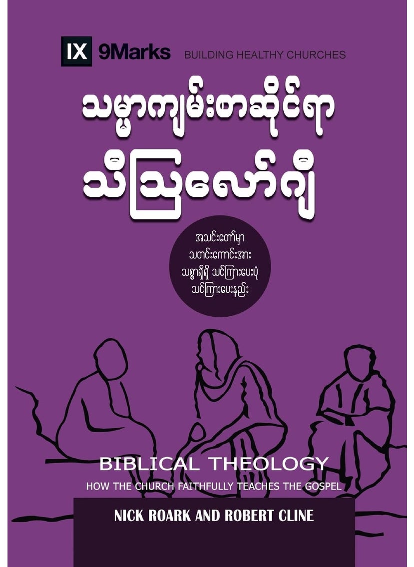 Biblical Theology (Burmese): How the Church Faithfully Teaches the Gospel 