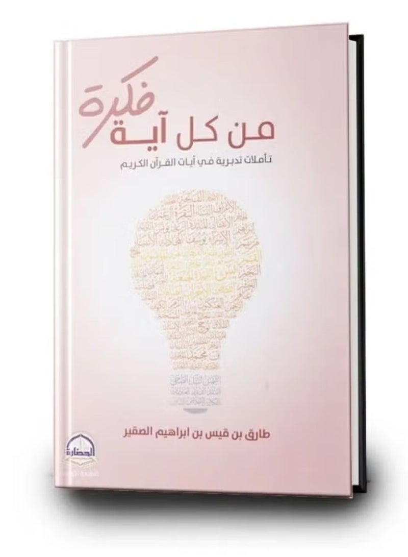 كتاب من كل آية فكرة تأملات تدبرية في آيات القرآن الكريم‎ للكاتب طارق بن قيس بن إبراهيم الصقير - غلاف ورقي - جودة ممتازة - Image 1