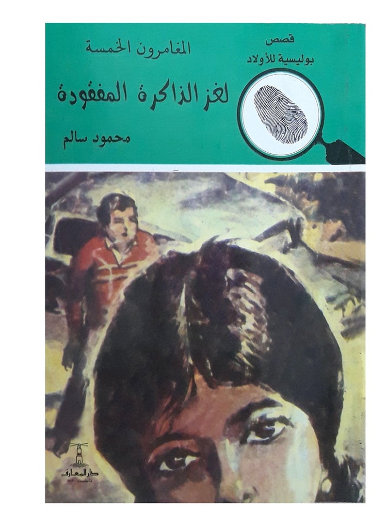 كتاب لغز الذاكرة المفقودة