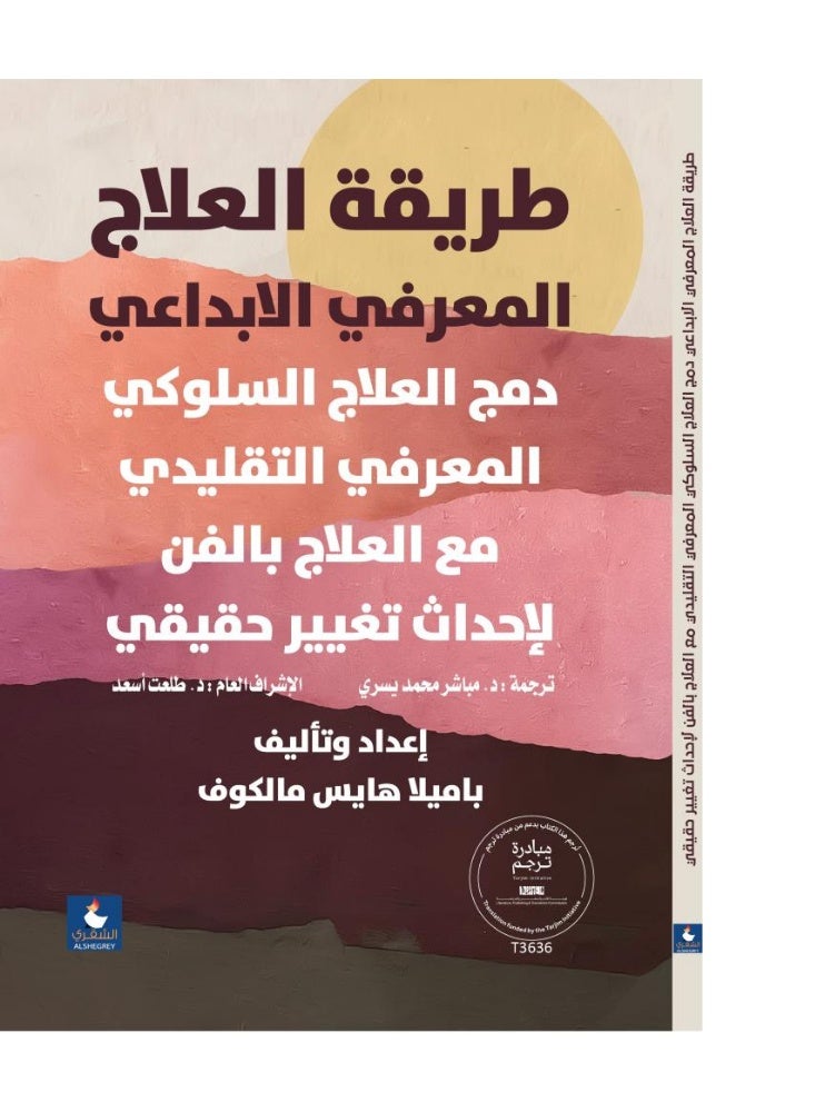 طريقة العلاج المعرفي الابداعي