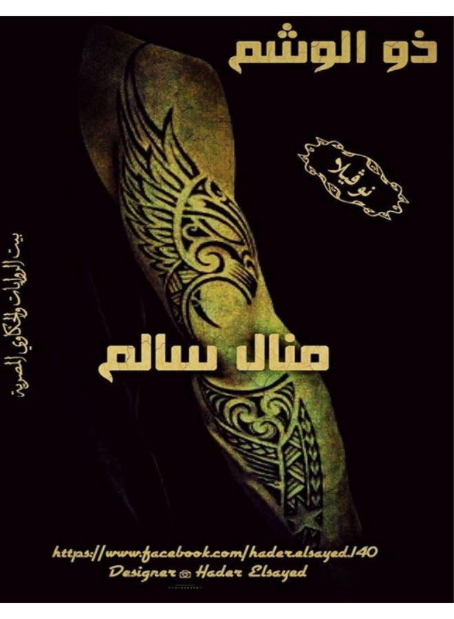 رواية ذو الوشم - منال سالم