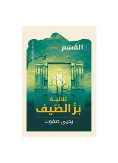 The novel of the trilogy of honoring the guest, swearing by Yahya Safwat  - Image 3