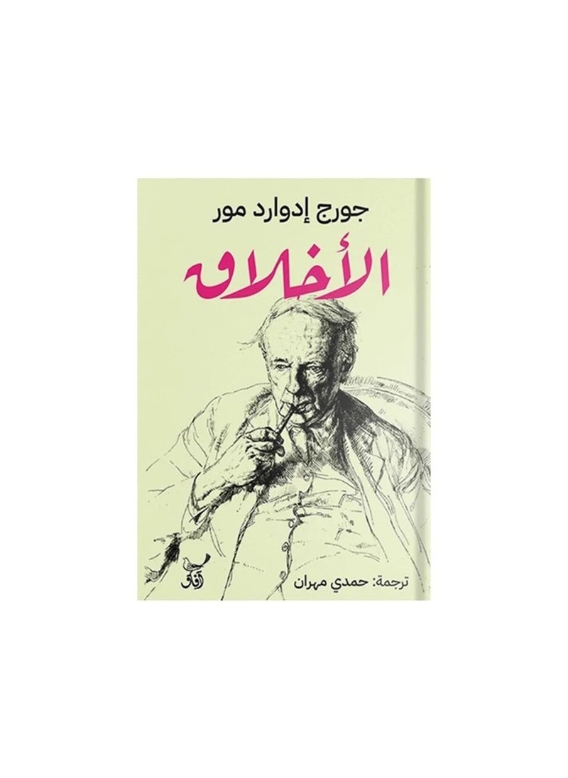Ethics by George Edward Moore 