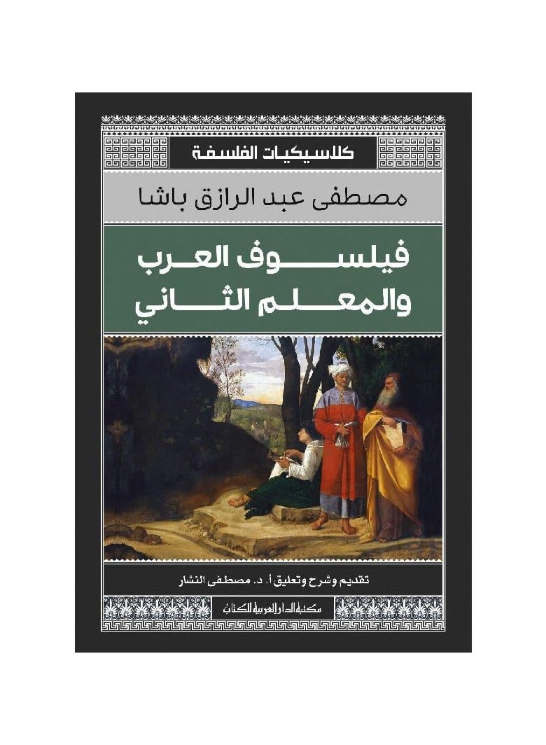 فيلسوف العرب والمعلم الثاني - كلاسيكيات الفلسفة - مصطفى عبدالرزاق باشا  - نسخة أصلية