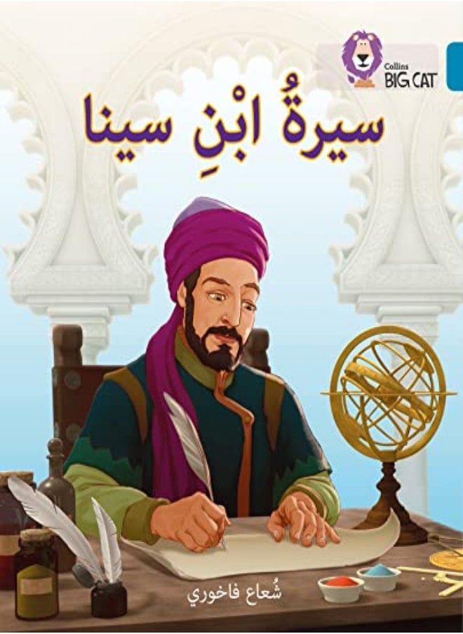 Ibn Sina: Level 13 (Collins Big Cat Arabic Reading Programme) 