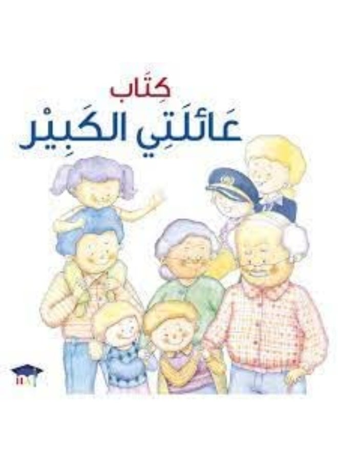 كتاب عائلتي الكبير 