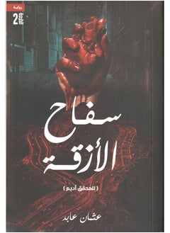 The alley killer, written by Othman Abed 