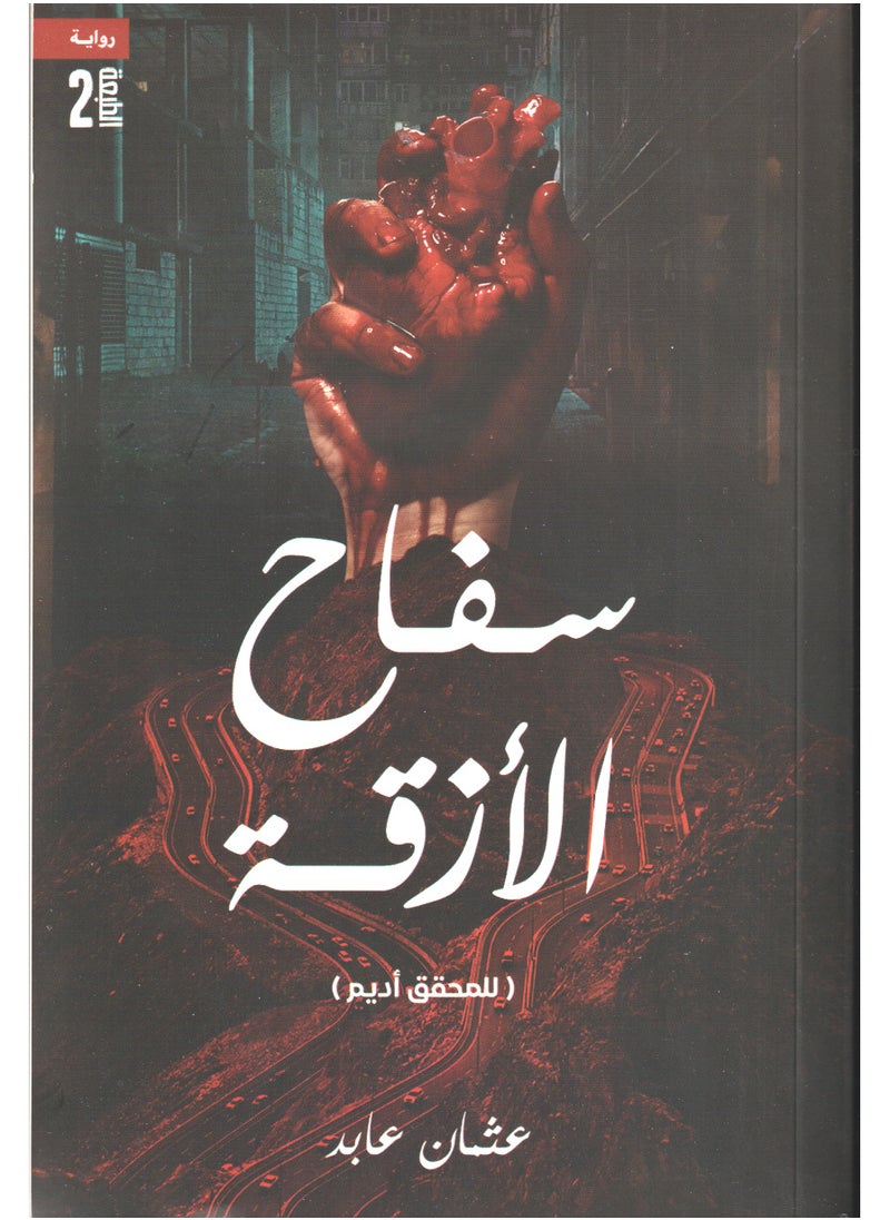 The alley killer, written by Othman Abed 